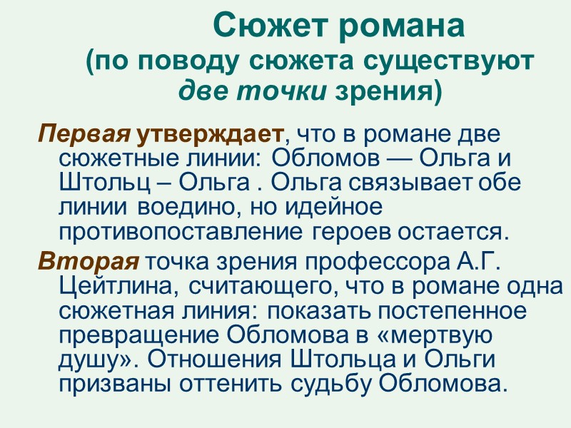 Сюжет романа  (по поводу сюжета существуют две точки зрения)   Первая утверждает,